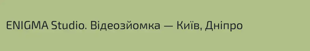 ENIGMA Studio. Відеозйомка — Київ, Дніпро